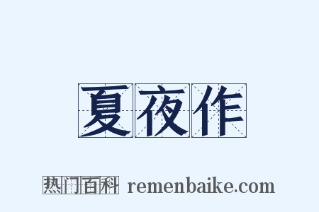 夏夜作是什么意思的图片